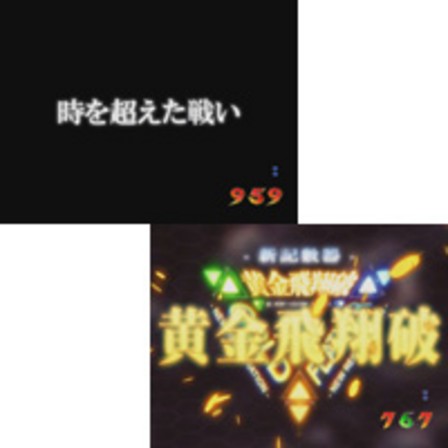CRフィーバー創聖のアクエリオン転翅篇 ストーリー系リーチ