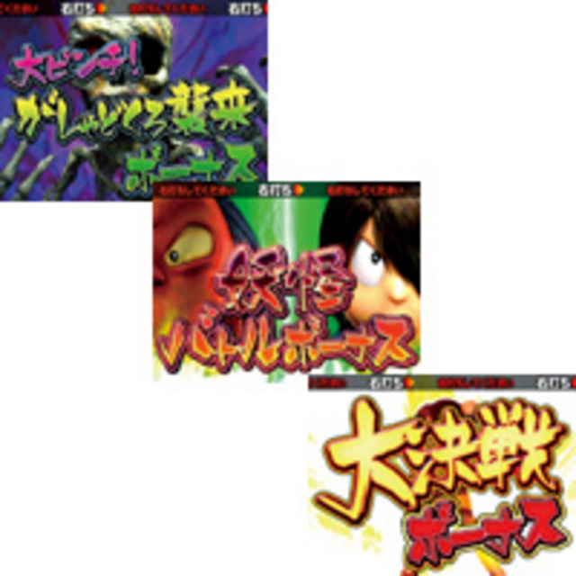 CRゲゲゲの鬼太郎～妖怪頂上決戦～FPKZ 3大バトルボーナス