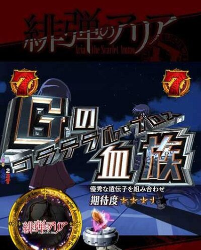 P緋弾のアリア～緋弾覚醒編～ 【Gの血族 コラテラル・ブロス】