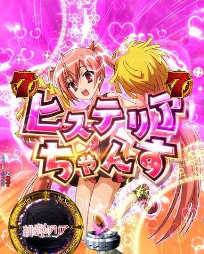 P緋弾のアリア～緋弾覚醒編～ 【(超)ヒステリアちゃんす】