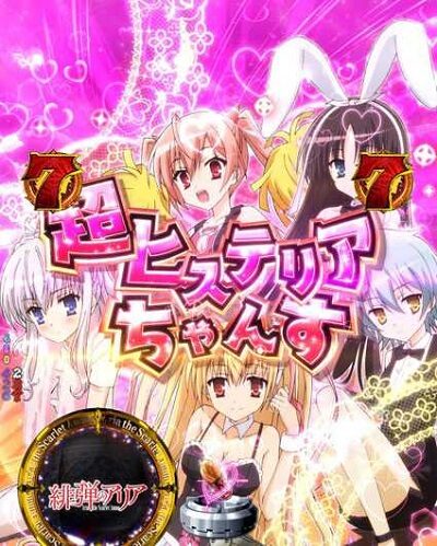 P緋弾のアリア～緋弾覚醒編～ リーチ後予告