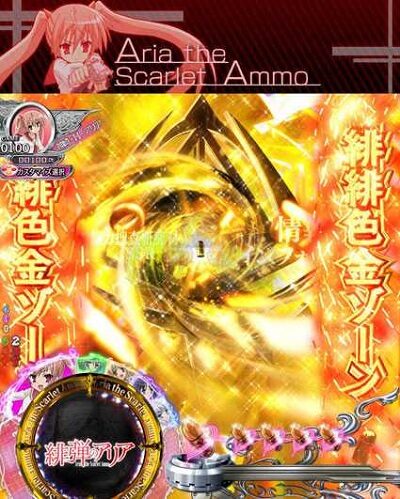 P緋弾のアリア～緋弾覚醒編～ リーチ前予告