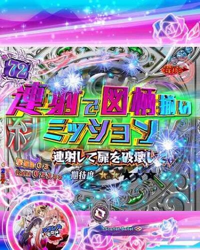 P緋弾のアリア～緋弾覚醒編～ 【連射で図柄揃いミッション】