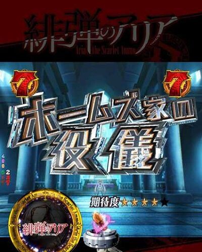 P緋弾のアリア～緋弾覚醒編～ 【ホームズ家の役儀】