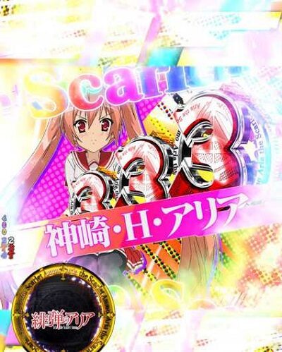 P緋弾のアリア～緋弾覚醒編～ 【全回転】