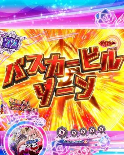 P緋弾のアリア～緋弾覚醒編～ 【バスカービルゾーン】
