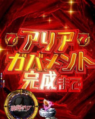 P緋弾のアリア～緋弾覚醒編～ 【アリア・ザ･ガバメントカウントダウン】