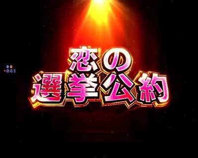 Pフィーバー革命機ヴァルヴレイヴ2 【特殊チャレンジ】