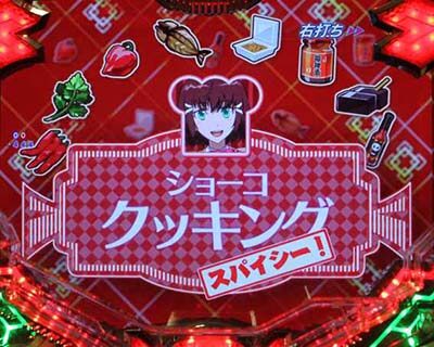 Pフィーバー革命機ヴァルヴレイヴ2 【ショーコクッキング】