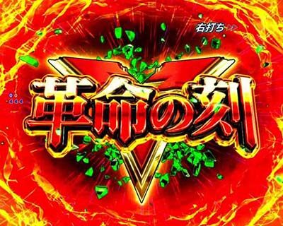 Pフィーバー革命機ヴァルヴレイヴ2 【モード概要】