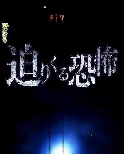PAリング バースデイ 呪いの始まりFWC 【迫りくる恐怖】