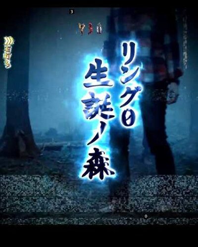 PAリング バースデイ 呪いの始まりFWC 【リング0 生誕ノ森】