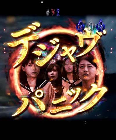 PAリング バースデイ 呪いの始まりFWC 【デジャヴパニック】