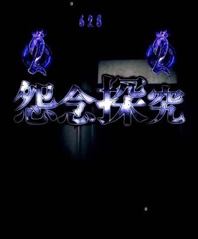 PAリング バースデイ 呪いの始まりFWC 【怨念探究】