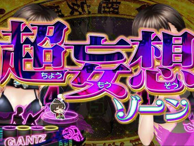 ぱちんこ GANTZ:2 【超妄想ゾーン】