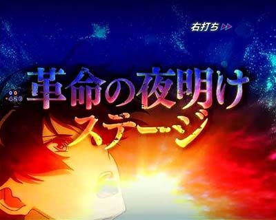 Pフィーバー革命機ヴァルヴレイヴ2Lightver． 【革命の夜明けステージ概要】