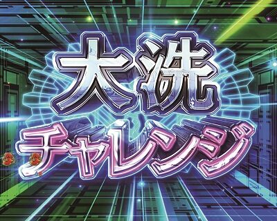 Pガールズ＆パンツァー劇場版 【大洗チャレンジ】