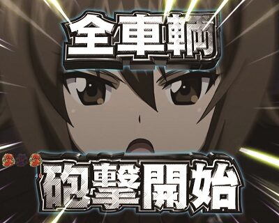 Pガールズ＆パンツァー劇場版 【黒森峰女学園】