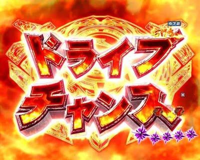 P北斗の拳8 救世主 【ドライブチャンス】