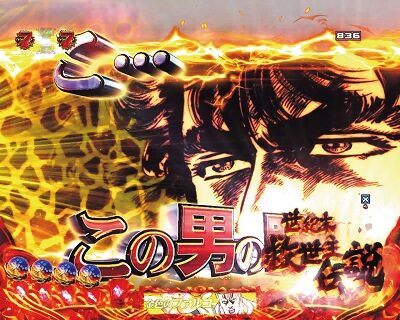 P北斗の拳8 救世主 【キリン柄】