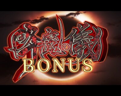 Pベルセルク無双 【降魔の儀BONUS】