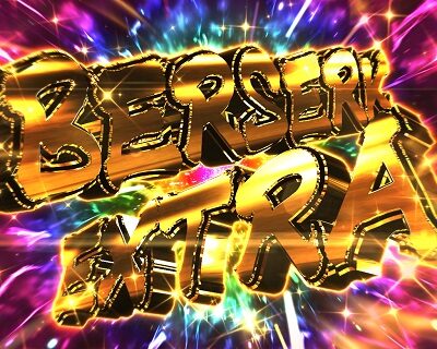 Pベルセルク無双 【ベルセルクEXTRA】