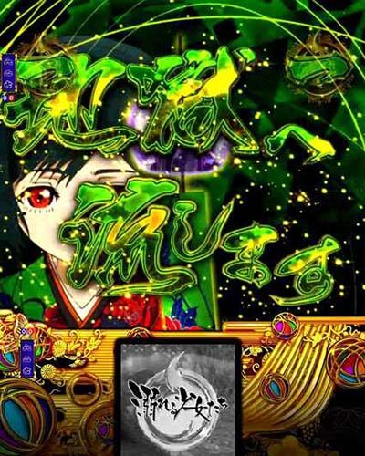 P地獄少女 きくりのお祭りLIVE 【ミチル予告流し予告】