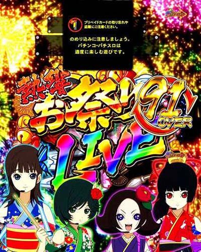 P地獄少女 きくりのお祭りLIVE 【モード概要】