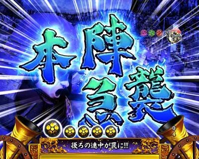 PA花の慶次～蓮 99Ver. 【本陣急襲演出】