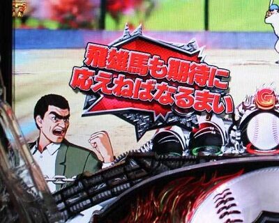 P巨人の星 一球入魂3000 白以外ならチャンス