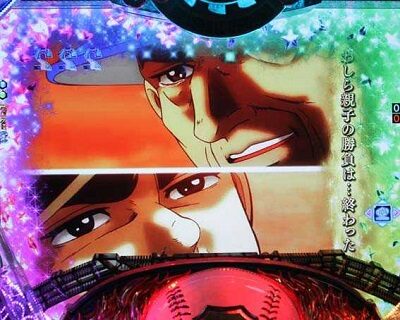 P巨人の星 一球入魂3000 【全回転リーチ】