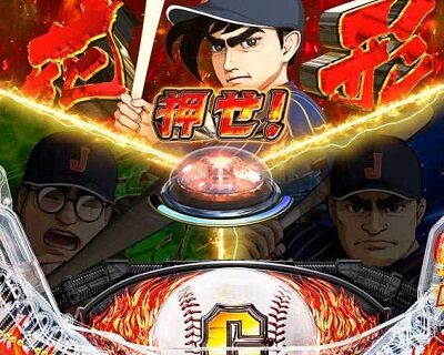 P巨人の星 一球入魂3000 内容