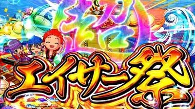 Pスーパー海物語 IN 沖縄5 【超エイサー祭】