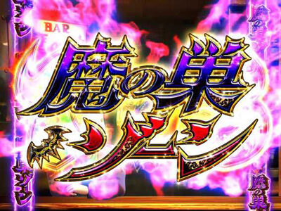 P笑ゥせぇるすまん最後の忠告 【魔の巣ゾーン】