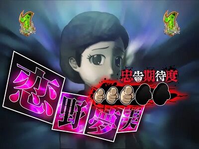 PA激デジ笑ゥせぇるすまん最後の忠告 【喪黒忠告リーチ】
