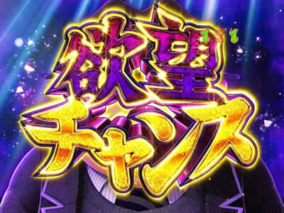 P笑ゥせぇるすまん最後の忠告 【欲望チャンス】