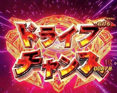 デジハネPA真・北斗無双 第2章連撃Edition 【ドライブチャンス】