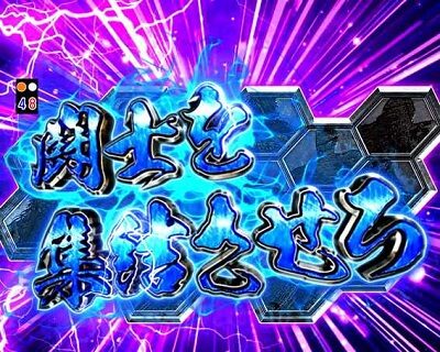 P真・北斗無双 第2章 頂上決戦 【闘士集結リーチ】