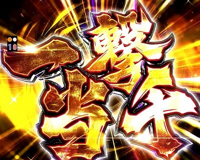 P真・北斗無双 第2章 頂上決戦 【一撃当千カットイン予告】