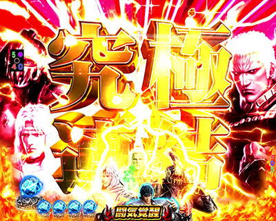 P真・北斗無双 第2章 頂上決戦 【究極連結】