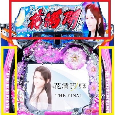 P花満開 月光 THE FINAL 【テンパイ時ランプフラッシュ予告】