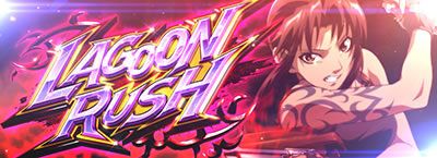 BLACK LAGOON4 ラグーンラッシュ