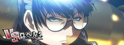 BLACK LAGOON4 規定回数