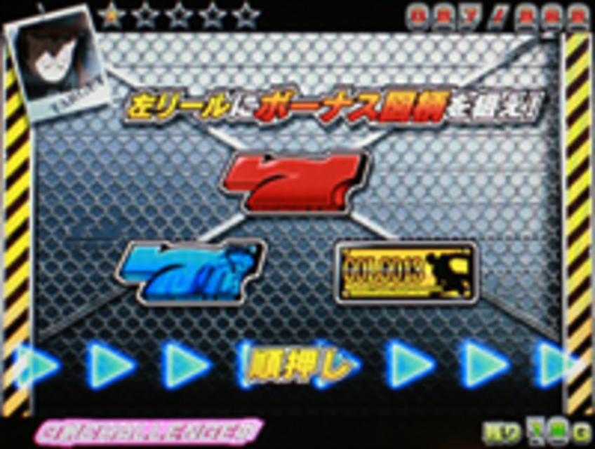 パチスロ ゴルゴ13「2010年」 G-チャレンジ（CZ）