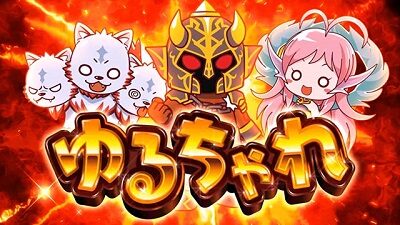 アナターのオット!?はーです ゆるちゃれ