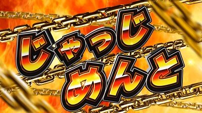 アナターのオット!?はーです 【JUDGEMENT(JM)突入画面】