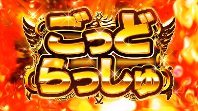 アナターのオット!?はーです 【GOD RUSH(GR)突入画面】