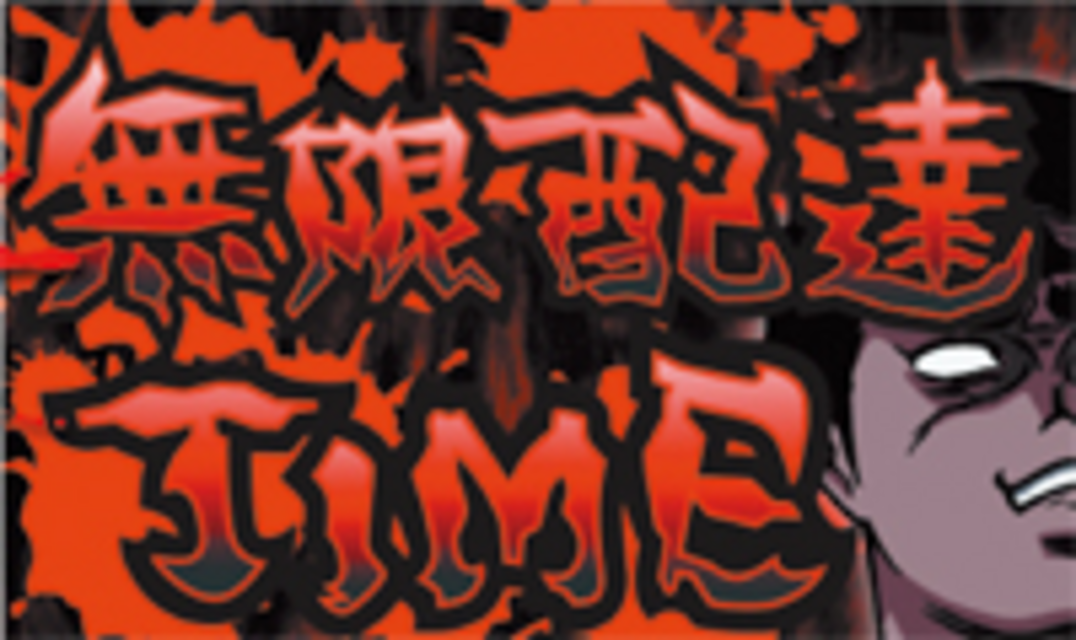 恐怖新聞～第二章～ 無限配達TIME（ART）