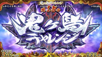戦国コレクション4 鬼ヶ島チャレンジ