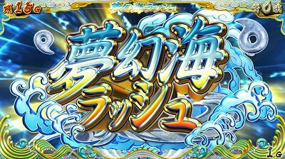 戦国コレクション4 夢幻海ラッシュ